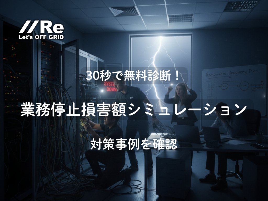 業務停止損害額シミュレーション｜停電やサイバー攻撃による損失を30秒で無料診断"