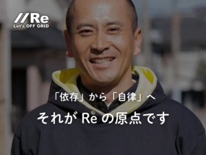 「依存から自律へ」─ Reの創業ストーリー特集サムネイル