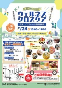 ウェルネスクロスケア｜11/24(月祝) イズモホール豊橋貴賓館｜入場無料・セミナー同時開催