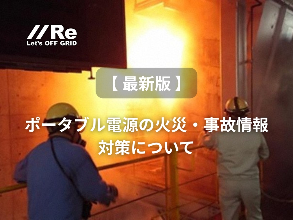燃焼実験施設でのポータブル電源火災検証の様子。発煙・発火のリスクを喚起するイメージ画像