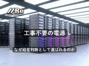 工事不要の産業用UPS｜工場内のサーバーラック横に設置されたキャスター付き産業用UPS