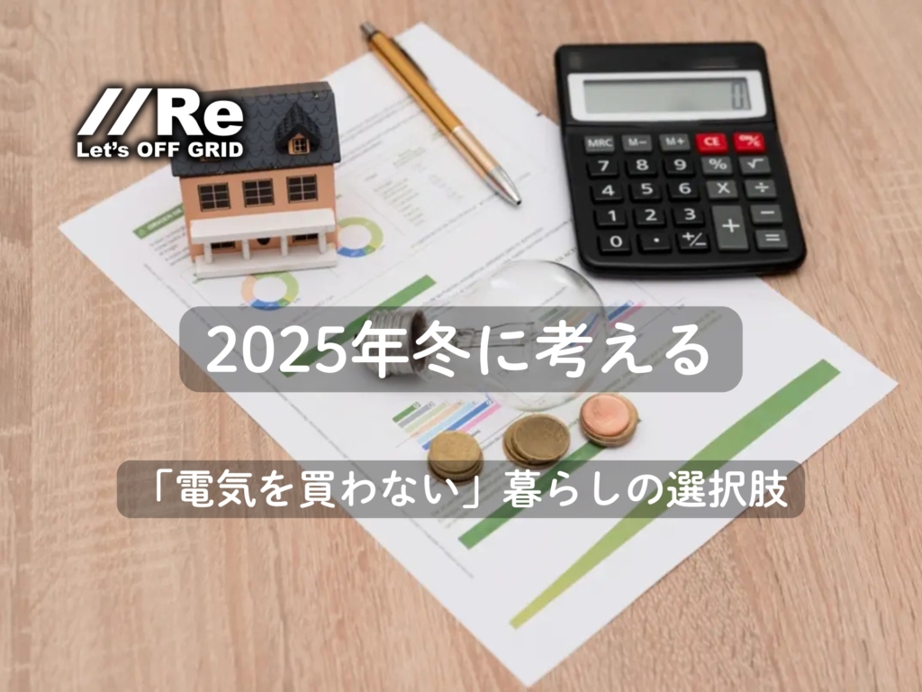 電気代高騰|机の上に置かれた家の模型、電卓、硬貨、電球と『2025年冬に考える 「電気を買わない」暮らしの選択肢』のタイトル文字
