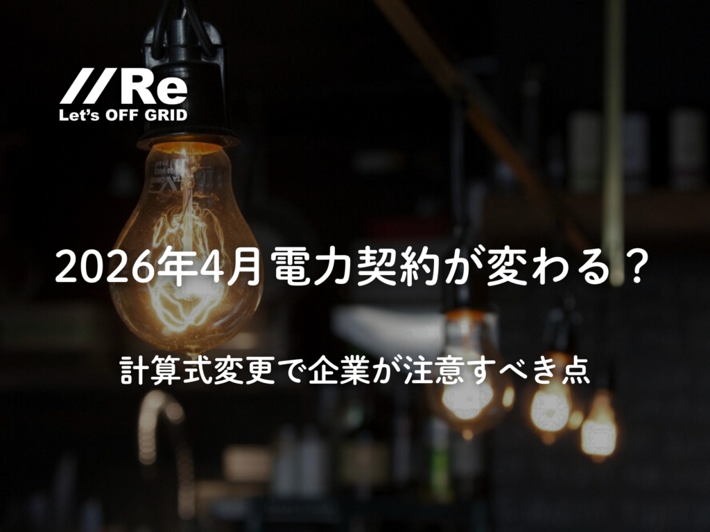 2026年4月、電力契約が変わる？計算式変更で企業が注意すべき点