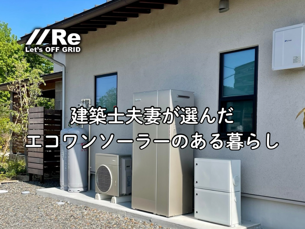 建築士夫妻が選んだエコワンソーラーのある暮らし_導入事例アイキャッチ