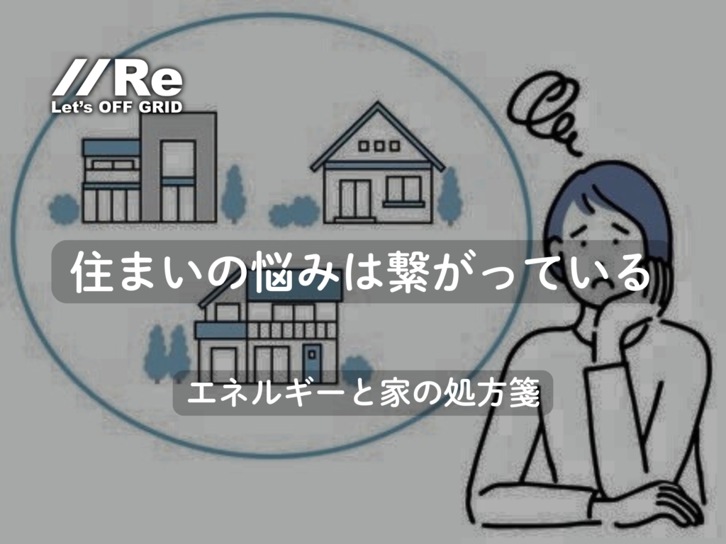 住まいの悩みは「全部繋がっている」。エネルギーと家の総合処方箋