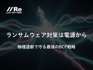 ランサムウェア対策は電源から。物理遮断で守る最強のBCP戦略。