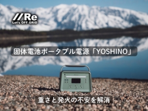 固体電池ポータブル電源「YOSHINO」｜重さと発火の不安を解消