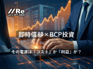 右肩上がりの収益グラフとサーバーラックを背景にPC操作をするビジネスマンの手元。タイトル文字「即時償却×BCP投資 その電源はコストか利益か？」。株式会社Reのロゴ。