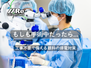 手術用顕微鏡を覗き込む眼科医の横顔。「もしも手術中だったら…工事不要で備える眼科の停電対策」というキャッチコピー。