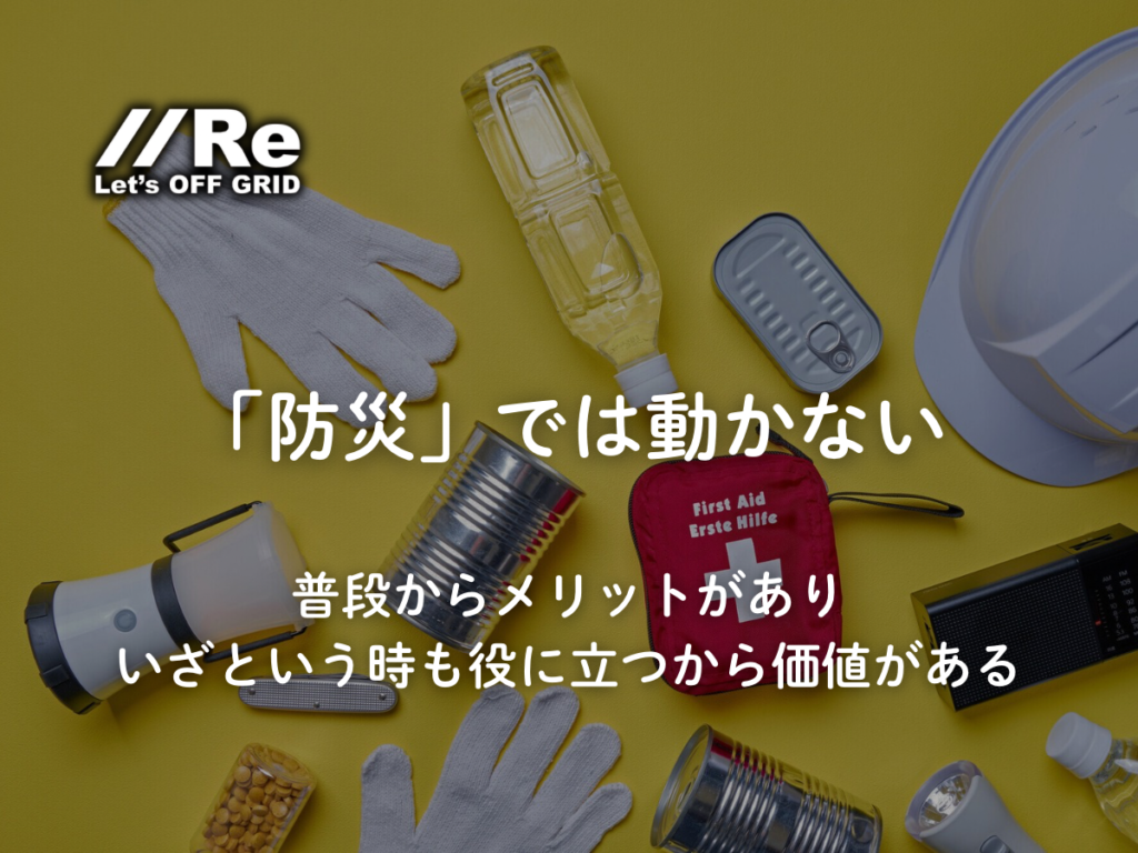 防災予算を設備投資へ。平常時／非常時も動くから価値がある。