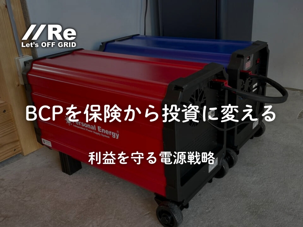 利益を守る電源へ。BCPを保険から投資に変えるオフグリッド戦略