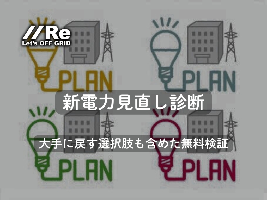 新電力見直し診断|値上げや倒産リスクに備え、大手電力会社への切り替えも含めて中立に比較検証する無料サービスのイメージ