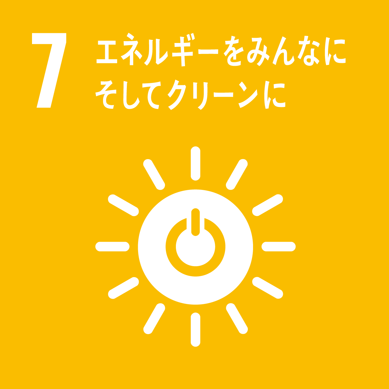 Goal 7: エネルギーをみんなにそしてクリーンに