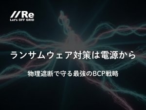 ランサムウェア対策は電源から。物理遮断で守る最強のBCP戦略。
