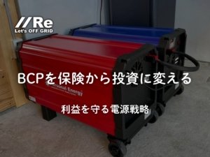 利益を守る電源へ。BCPを保険から投資に変えるオフグリッド戦略