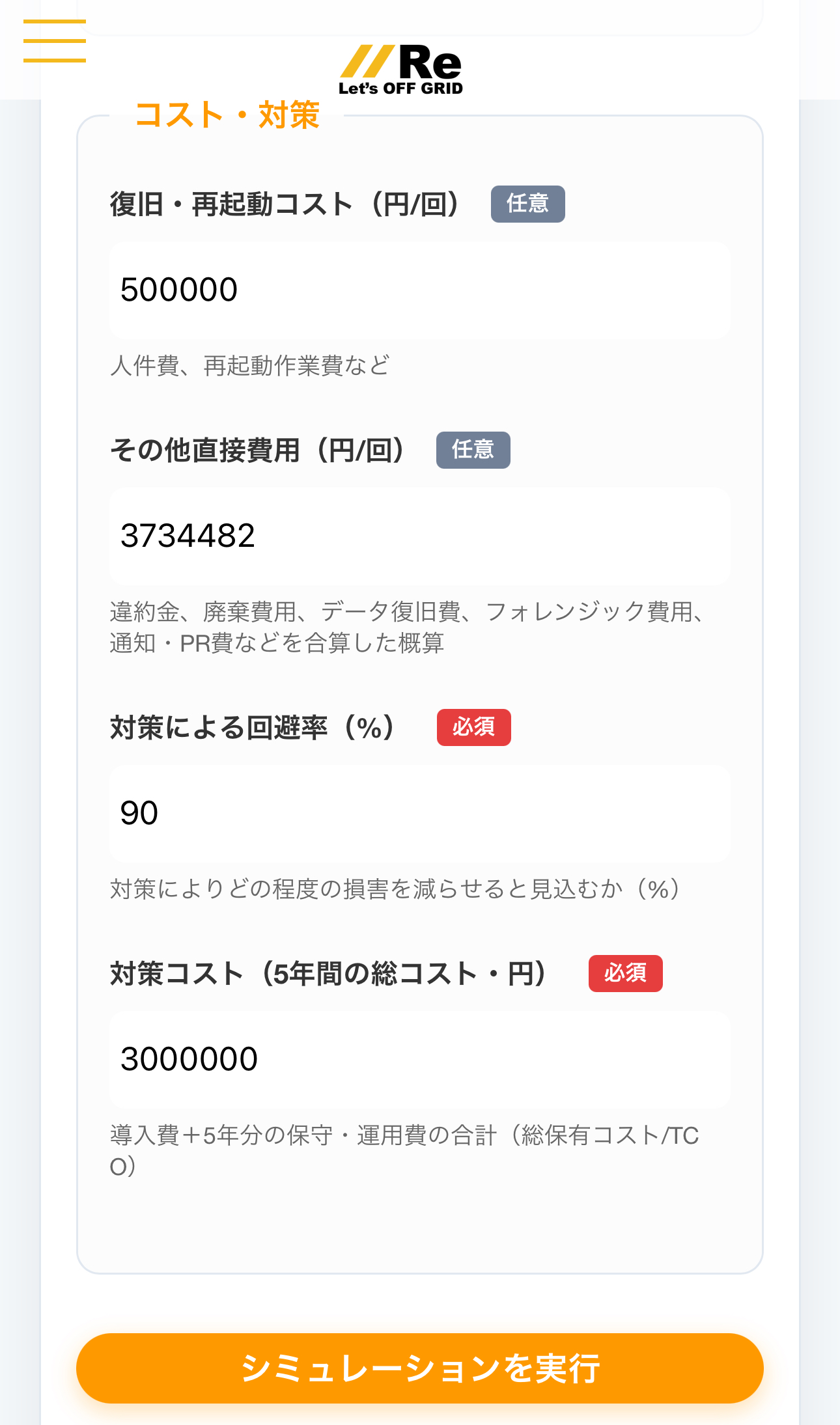 シミュレーション入力条件（コスト対策）
