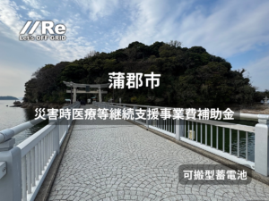 蒲郡 医療 補助金｜竹島への橋を背景に「災害時医療等継続支援事業費補助金」「可搬型蓄電池」と表示したアイキャッチ画像