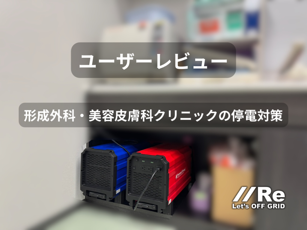 クリニックの瞬停対策｜名古屋市の形成外科・美容皮膚科の院内で対策を行うクリニックのイメージ