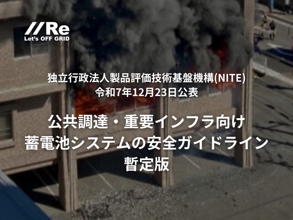 NITE「公共調達・重要インフラ向け蓄電池システムの安全ガイドライン暫定版