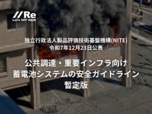 ビル火災の様子を背景に「公共調達・重要インフラ向け蓄電池システムの安全ガイドライン」のタイトルを記載した記事サムネイル