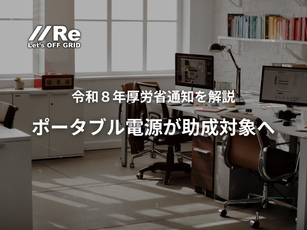 令和8年厚労省通知を解説 ポータブル電源が助成対象へ 介護施設の災害備蓄対策 株式会社Re