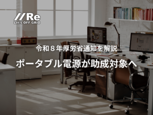 令和8年厚労省通知を解説 ポータブル電源が助成対象へ 介護施設の災害備蓄対策 株式会社Re